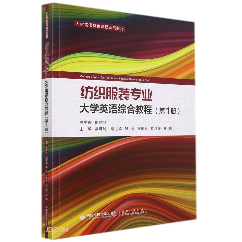 纺织服装专业大学英语综合教程:第1册:Book one