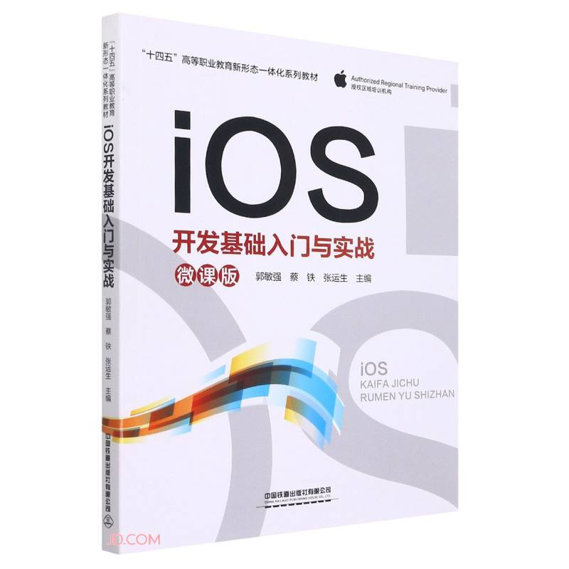 iOS开发基础入门与实战:微课版