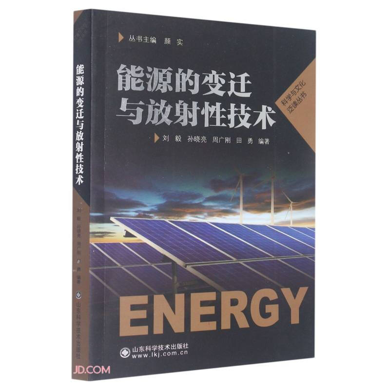 能源的变迁与放射性技术