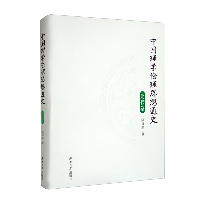 中国理学伦理思想通史(元代卷)