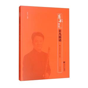 非凡笛语-笛子音乐会小品三十首-技术教育社区