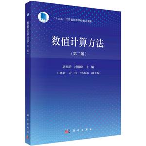 数值计算方法(第二版)-技术教育社区