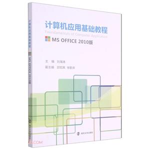 计算机应用基础教程:MS OFFICE 2010版-技术教育社区