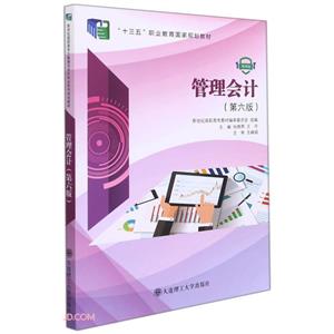 管理会计:微课版-技术教育社区