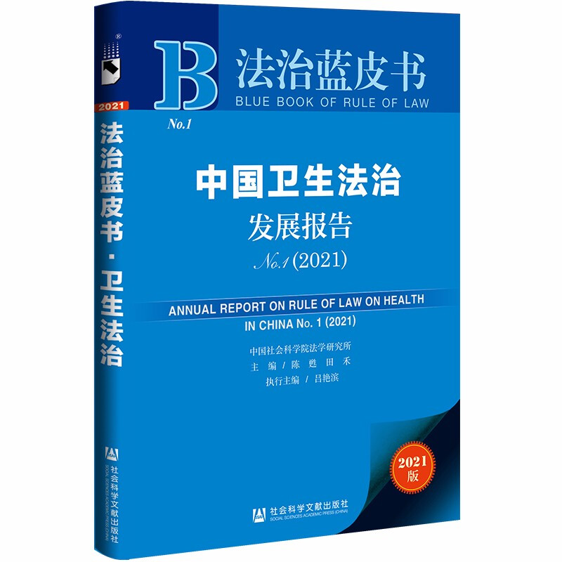 中国卫生法治发展报告2021