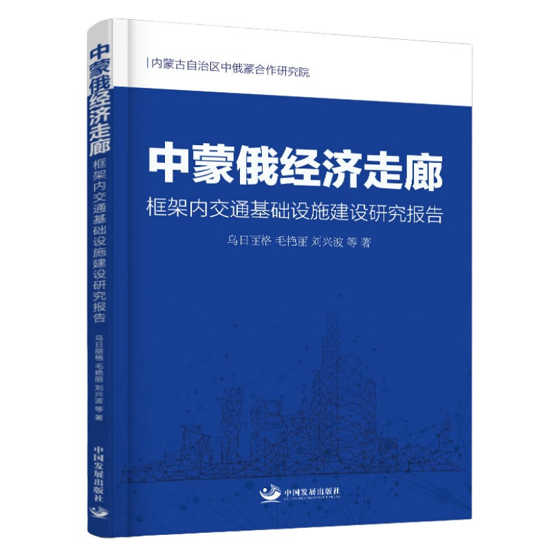 中蒙俄经济走廊框架内交通基础设施建设研究报告