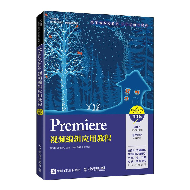 Premiere视频编辑应用教程(Premiere Pro CC 2019)(微课版)