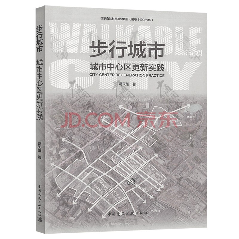 步行城市——城市中心区更新实践