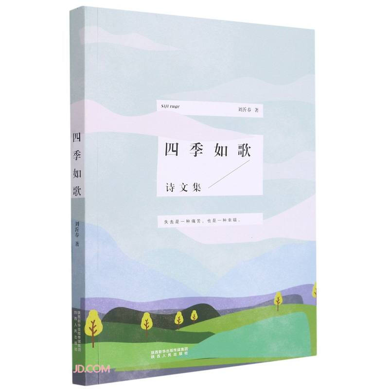 四季如歌