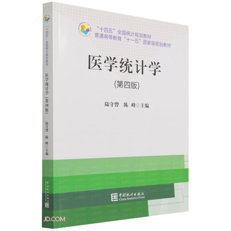 “十四五”规划教材:医学统计学(第四版)