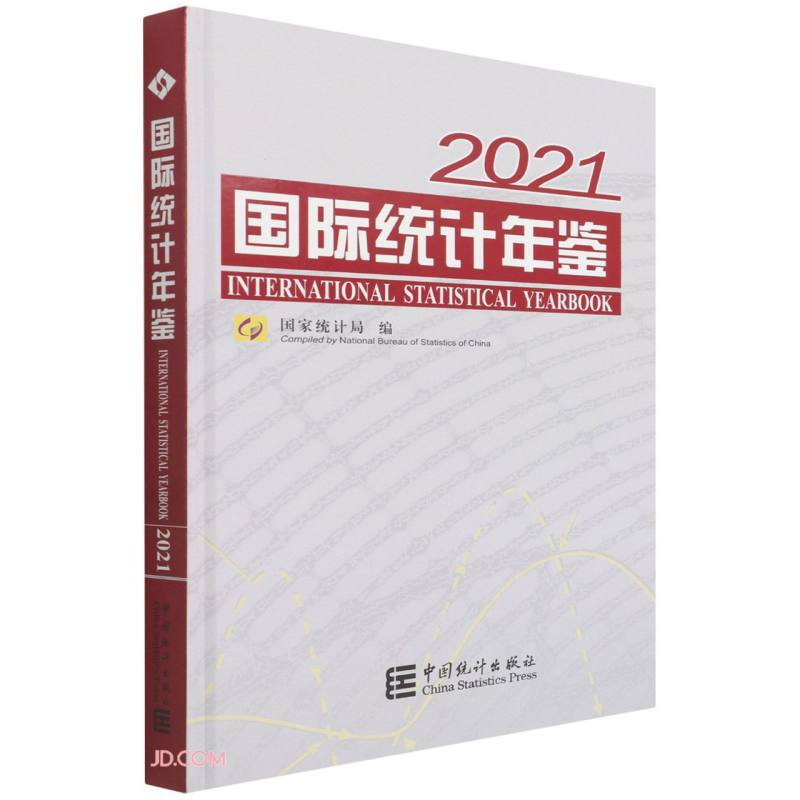 国际统计年鉴-2021(含光盘)