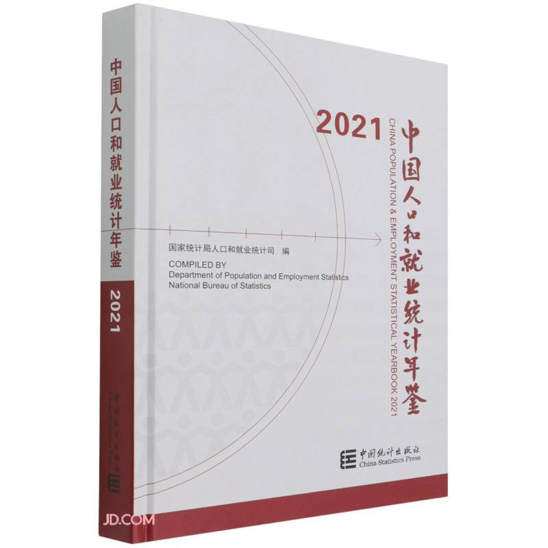 中国人口和就业统计年鉴-2021(含光盘)