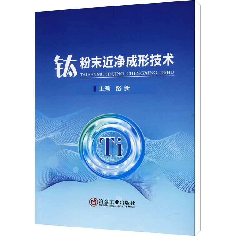 钛粉末近净成形技术
