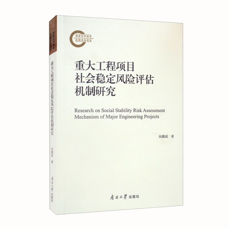 重大工程项目社会稳定风险评估机制研究