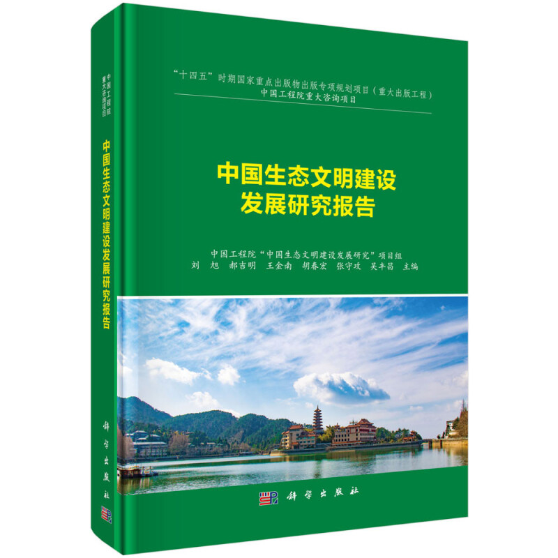 中国生态文明建设发展研究报告