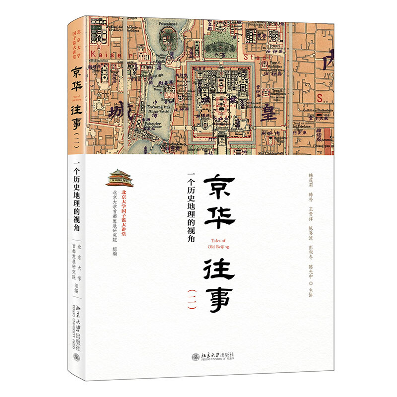 京华往事(二):一个历史地理的视角