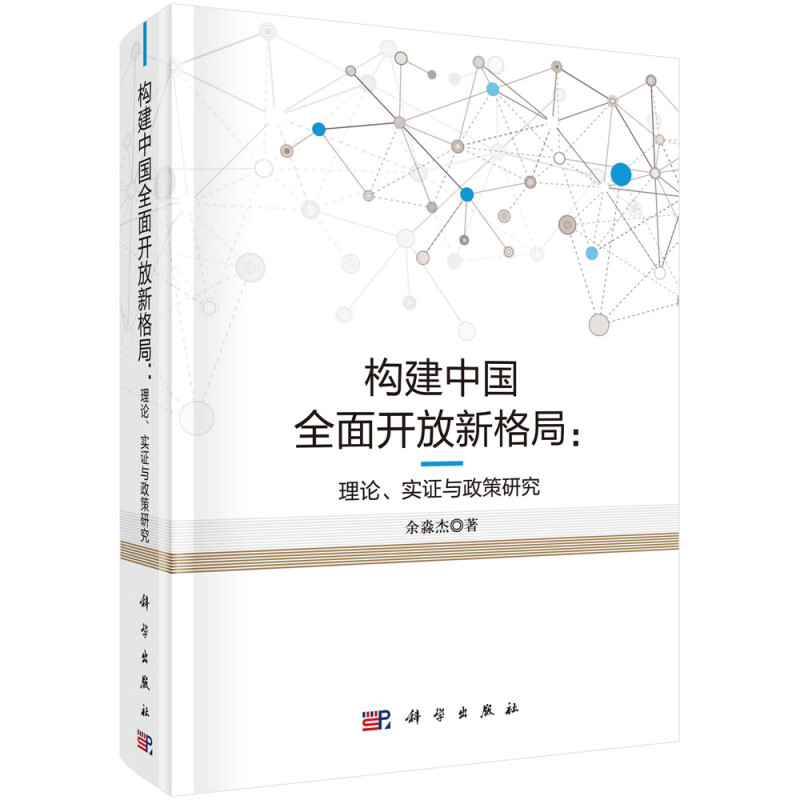 构建中国全面开放新格局:理论、实证与政策研究