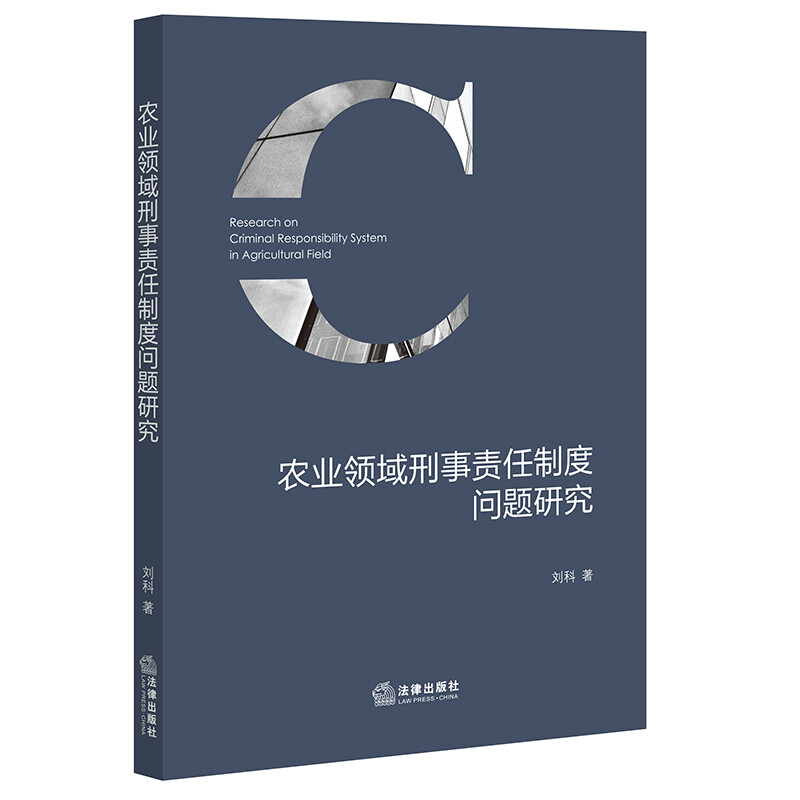 农业领域刑事责任制度问题研究