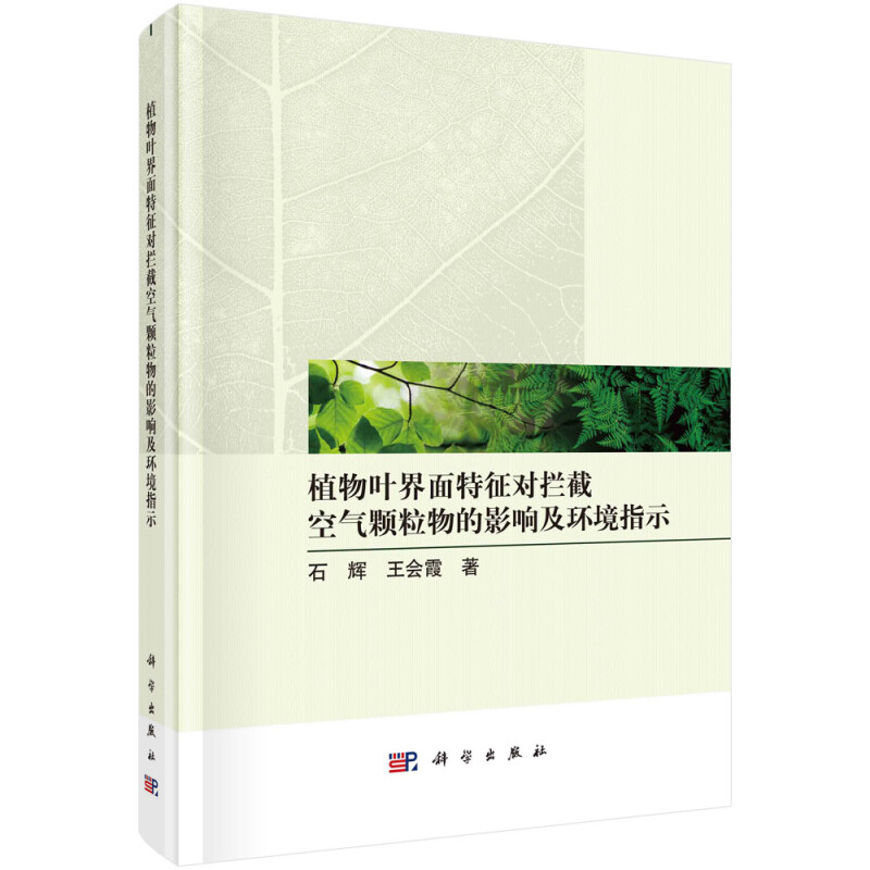 植物叶界面特征对拦截空气颗粒物的影响及环境指示