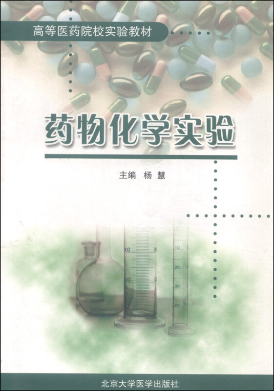 药物化学实验