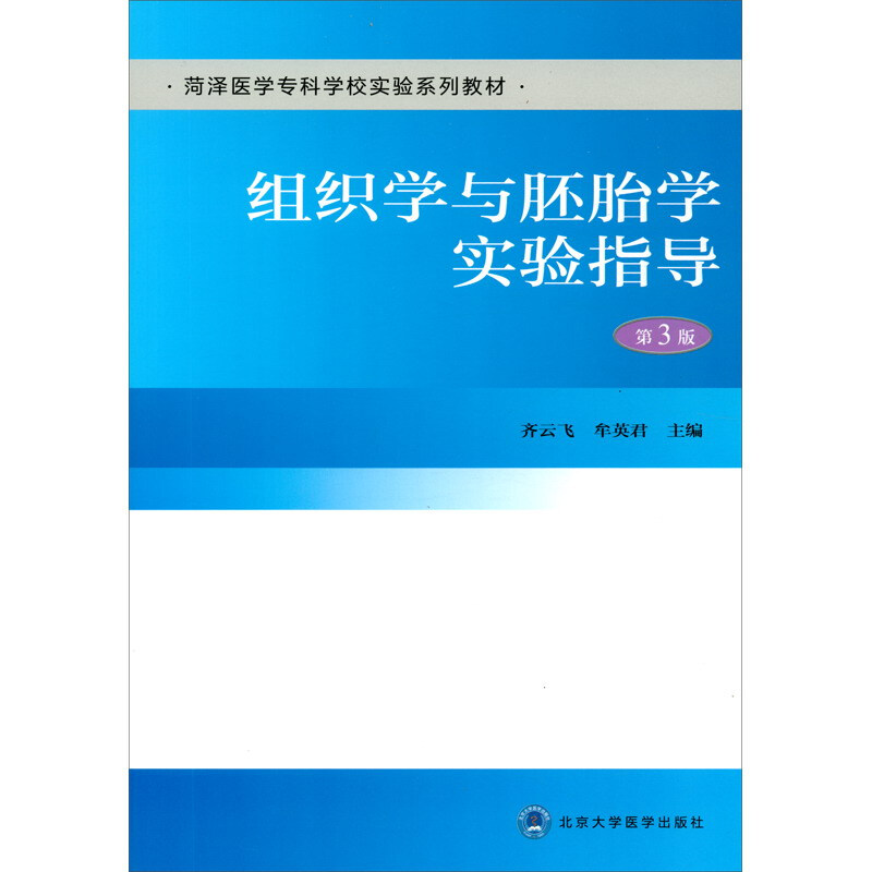 组织学与胚胎学实验指导(第3版)/菏泽医学专科学校实验系列教材