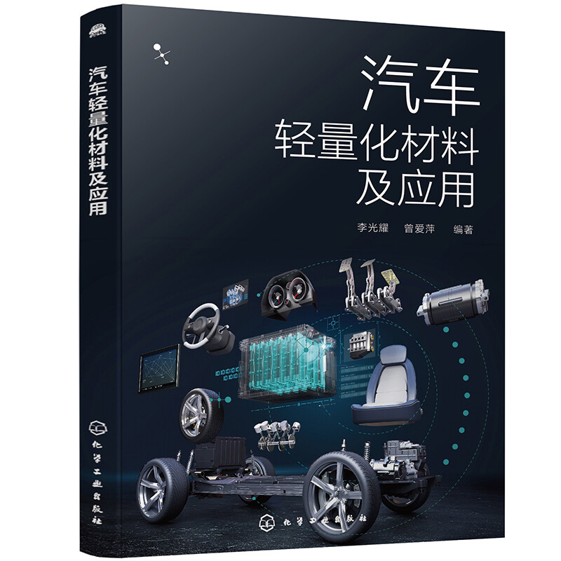汽车轻量化材料及应用