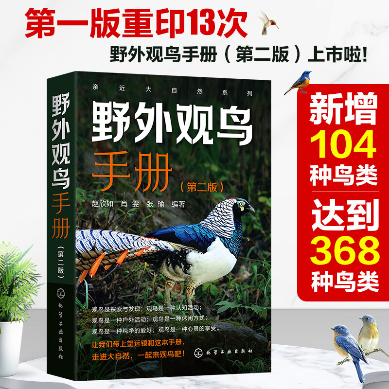 亲近大自然系列--野外观鸟手册(第二版)