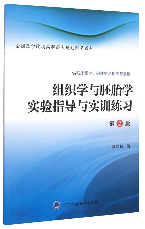 组织学与胚胎学实验指导与实训练习(供临床医学护理类及相关专业用第2版全国医学院校高职高专规划配套教材)