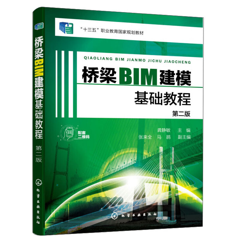 桥梁BIM建模基础教程(龚静敏)(第二版)