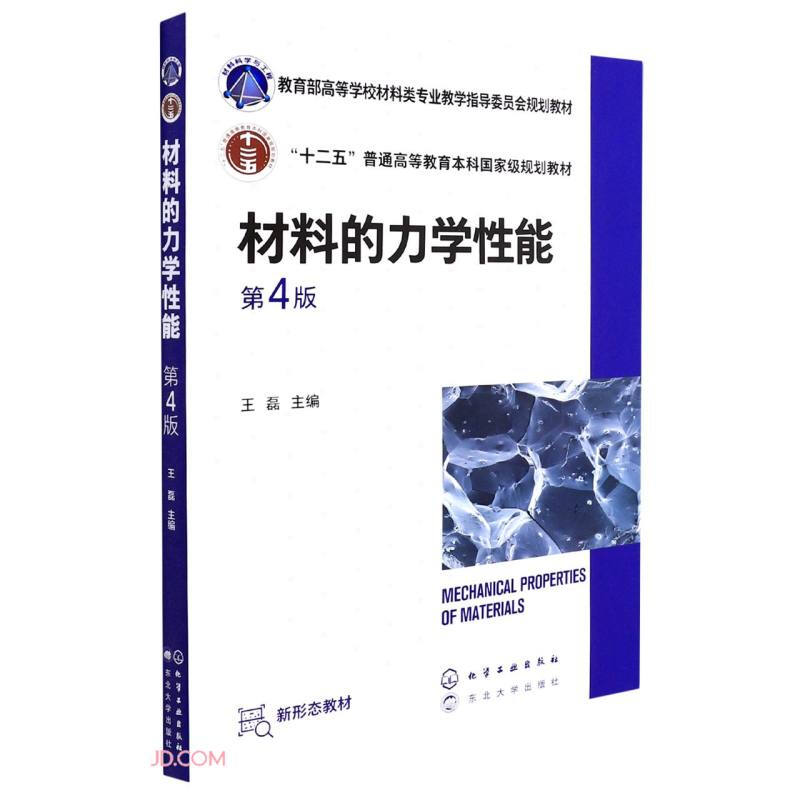 材料的力学性能(王磊)(第4版)