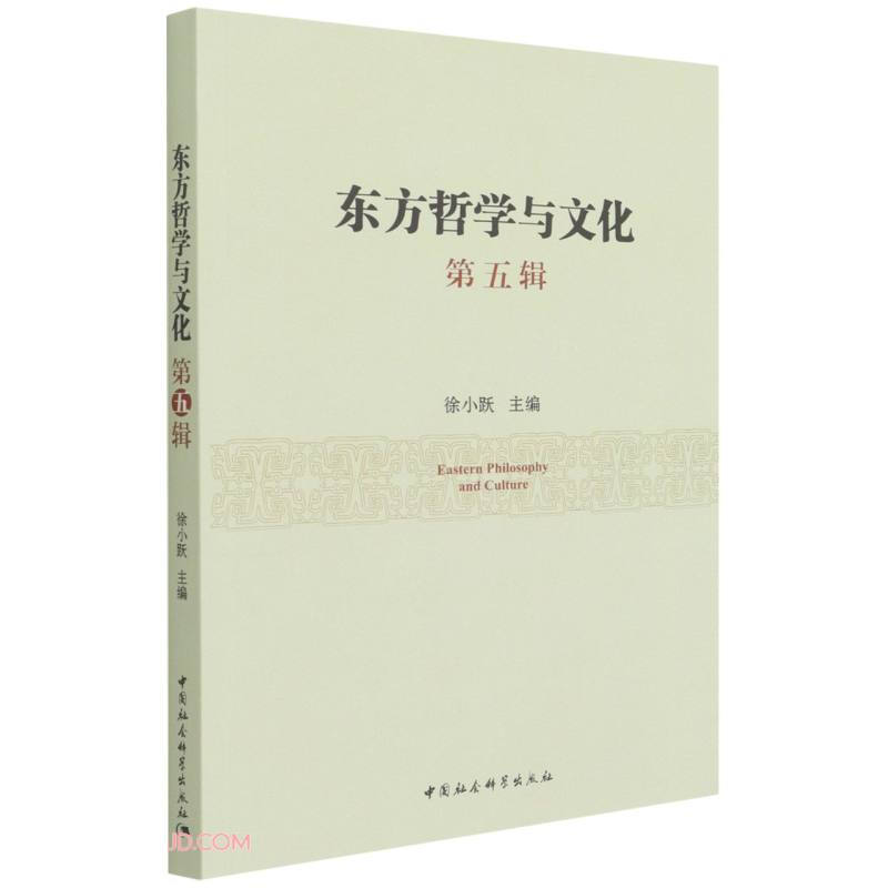 东方哲学与文化.第五辑