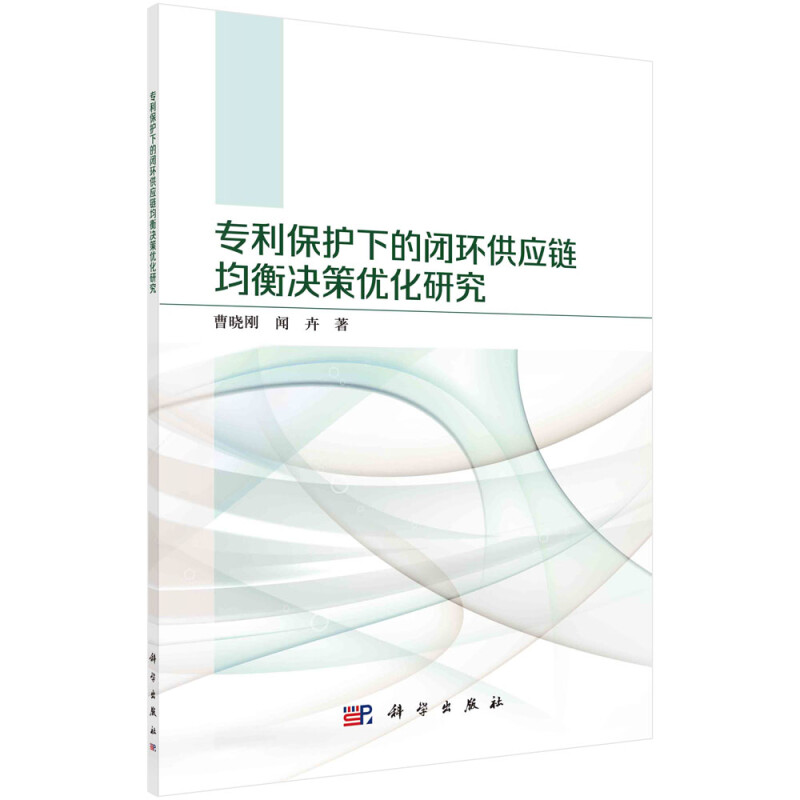 专利保护下的闭环供应链均衡决策优化研究