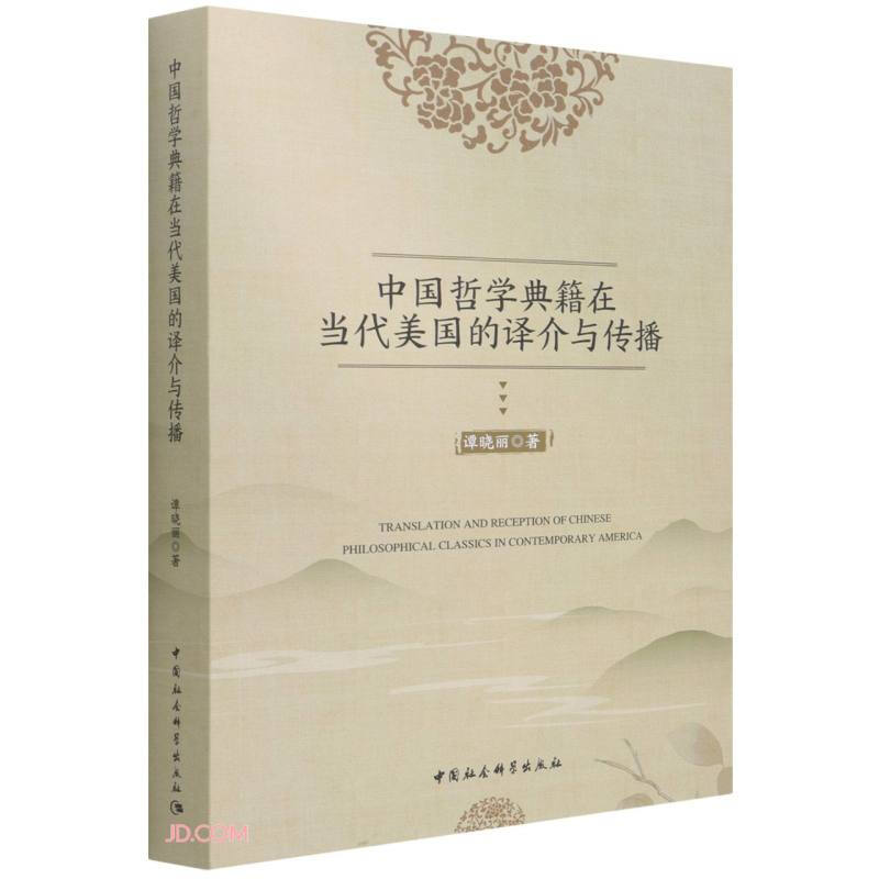 中国哲学典籍在当代美国的译介与传播