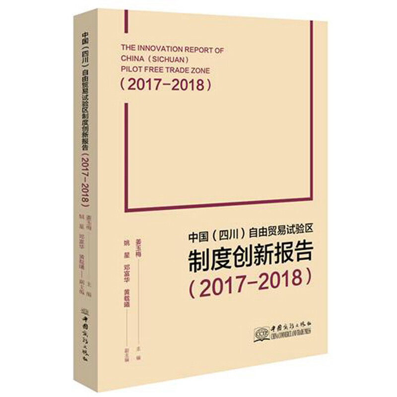 中国(四川)自由贸易试验区制度创新报告.2017-2018