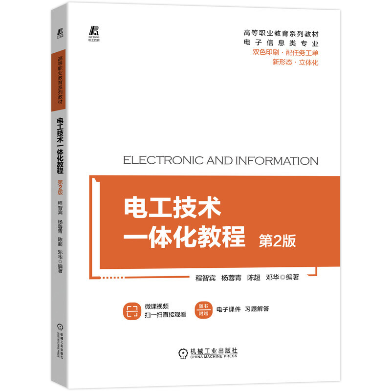 电工技术一体化教程 第2版