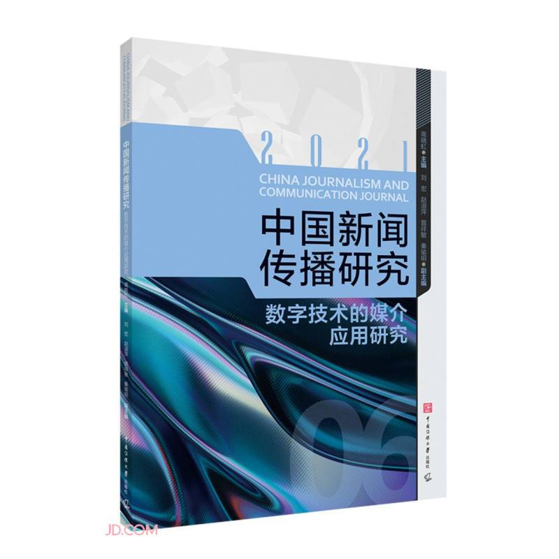 中国新闻传播研究:数字技术的媒介应用研究