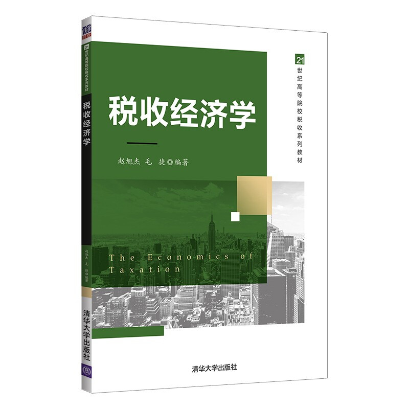 税收经济学