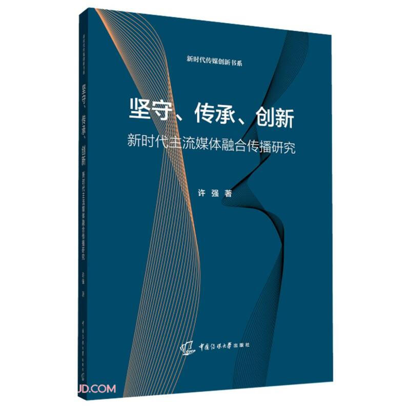 坚守、传承、创新:新时代主流媒体融合传播研究