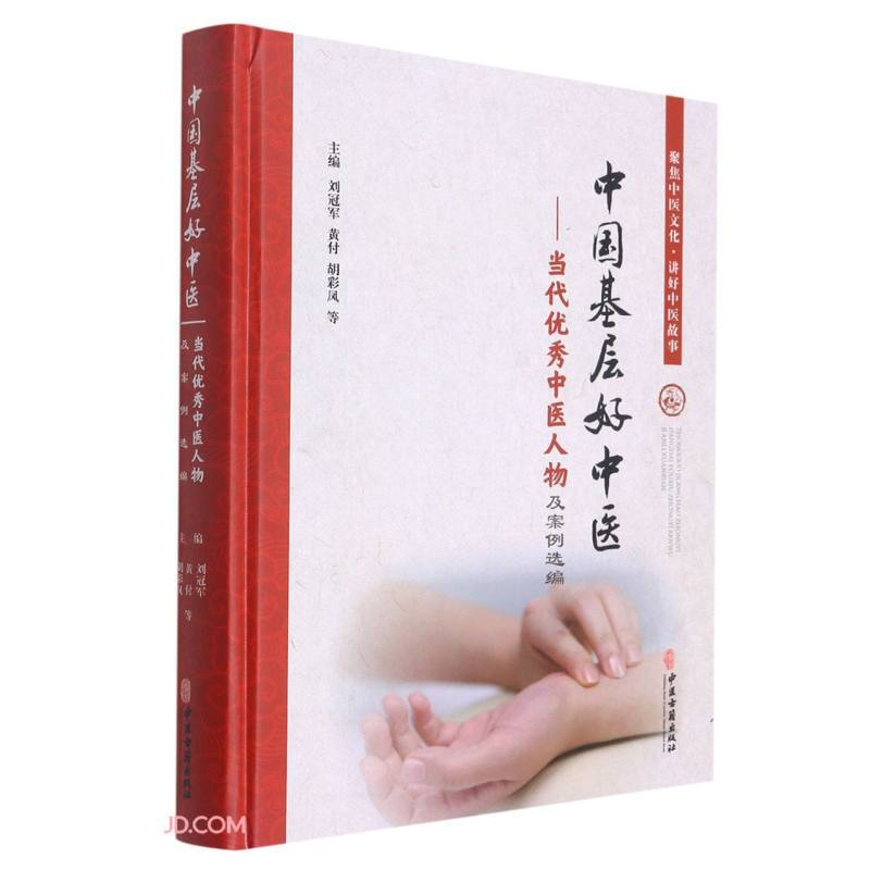 中国基层好中医-当代优秀中医人物及案例选编