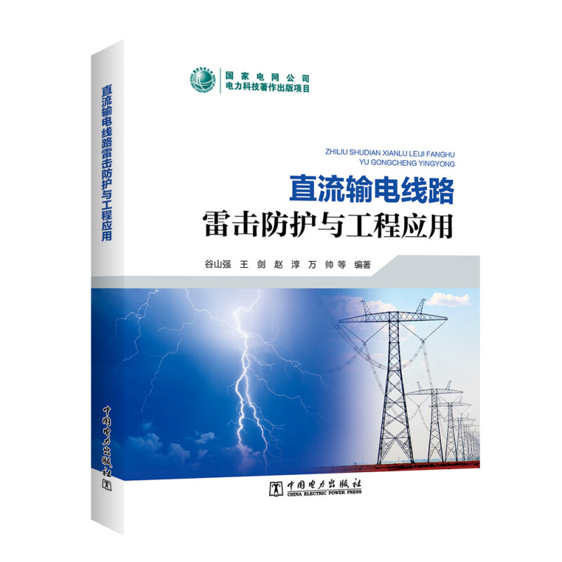 直流输电线路雷击防护与工程应用