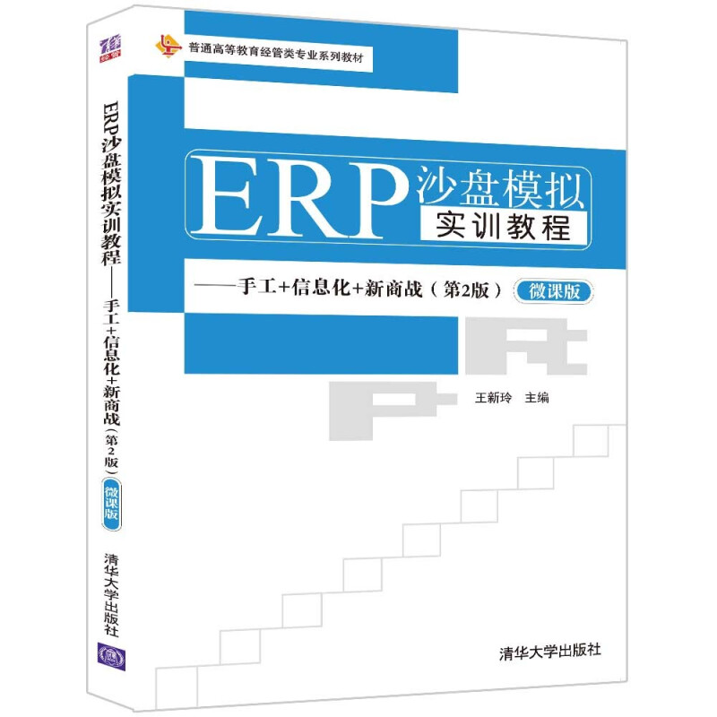 ERP沙盘模拟实训教程——手工+信息化+新商战(第2版)(微课版)