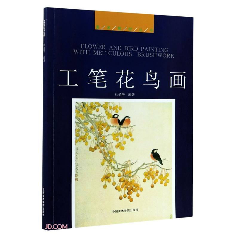工笔花鸟画