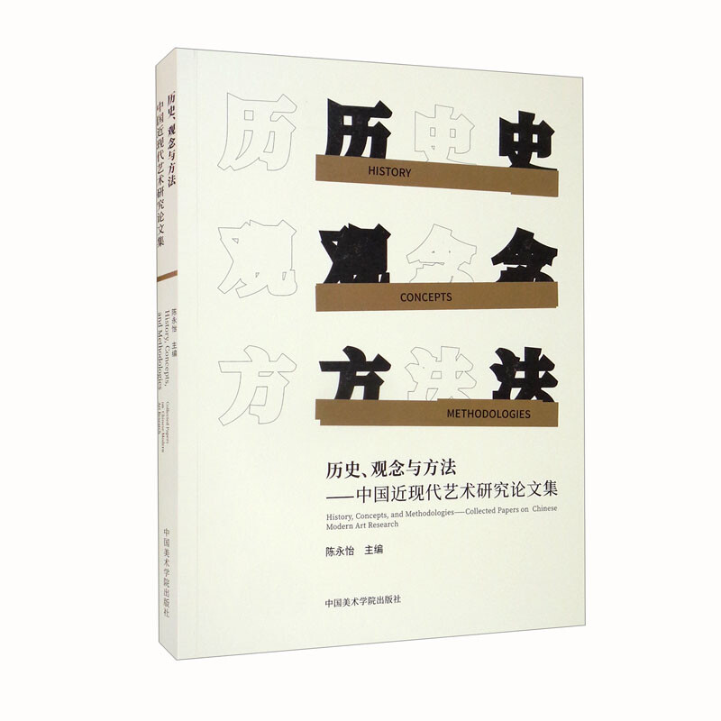 历史、观念与方法——中国近现代艺术研究论文集