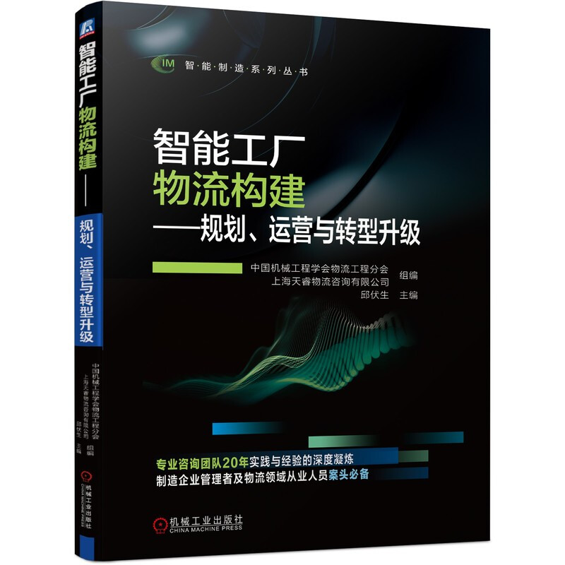 智能工厂物流构建——规划、运营与转型升级