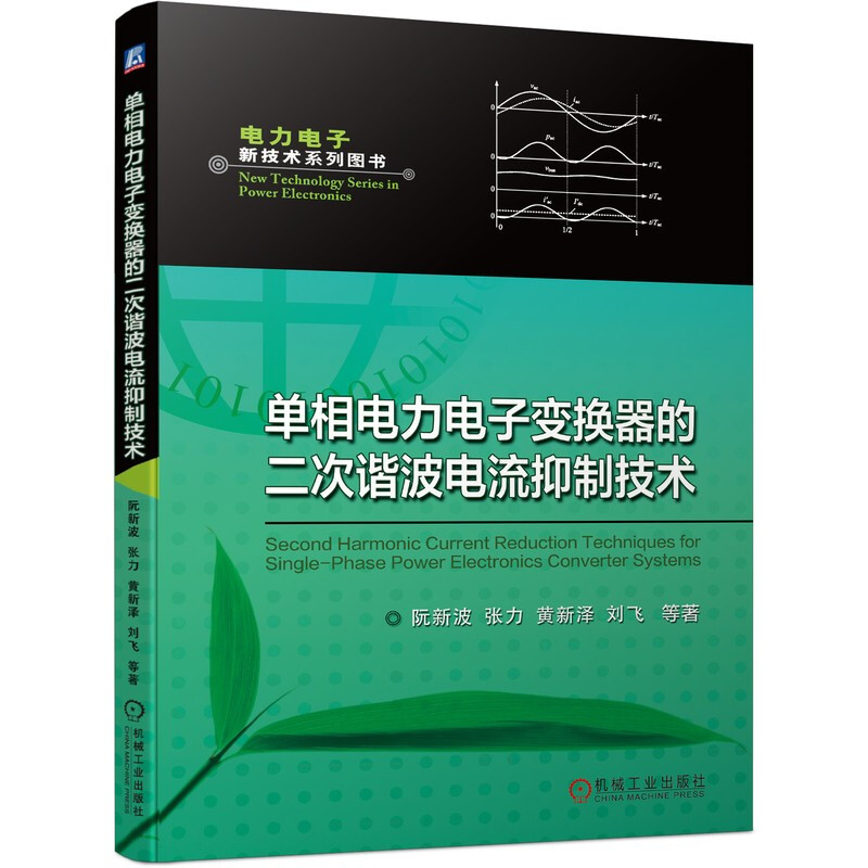 单相电力电子变换器的二次谐波电流抑制技术