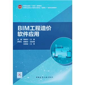 BIM工程造价软件应用/中等职业教育“十四五”推荐教材 中等职业教育土木水利类专业“互联网+”数字化创新教材-技术教育社区