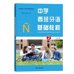中学西班牙语基础教程(第二册)-技术教育社区