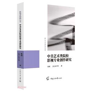[百度网盘]中美艺术类院校影视专业创作研究 PDF