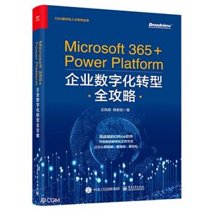Microsoft 365+Power Platform企业数字化转型全攻略-技术教育社区