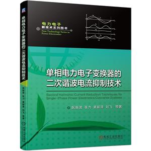 单相电力电子变换器的二次谐波电流抑制技术-技术教育社区